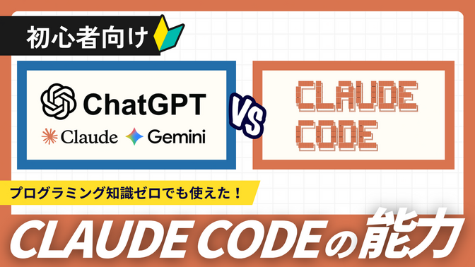 ChatGPTとClaude Codeの違いを図解で徹底比較｜どっちを選べばいい？