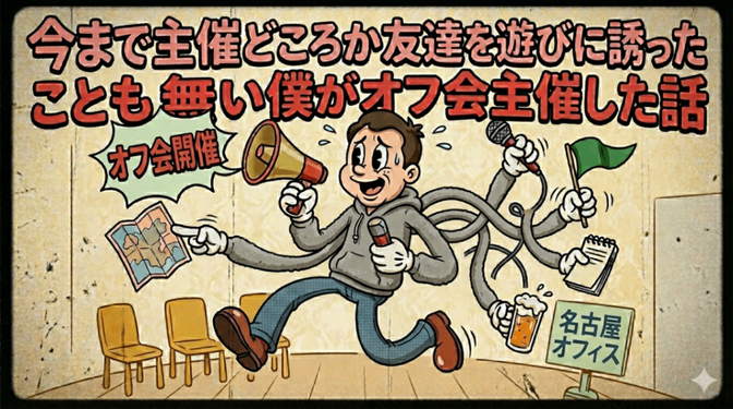 今まで主催どころか友達を遊びに誘ったことも無い僕がオフ会主催して学んだこと