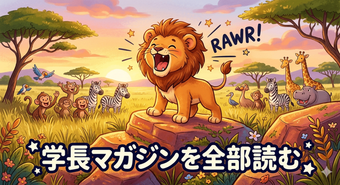 【学長マガジン】『すべてを読む』を押さずとも、最初から全文を見る方法❗️❗️