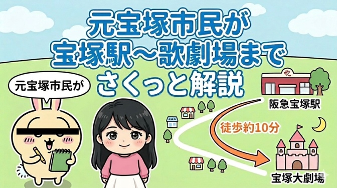 元宝塚市民が宝塚駅〜宝塚歌劇場までさくっと解説