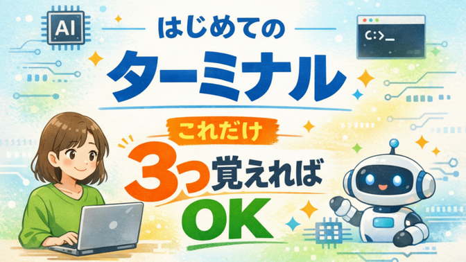 【「ターミナル」は怖くない！】基本の知識とコマンド3選