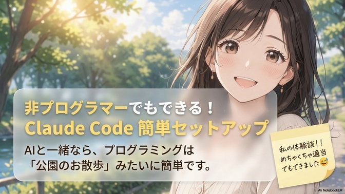非プログラマーの私でもできた！！Claude Code 雑なセットアップ方法☺️