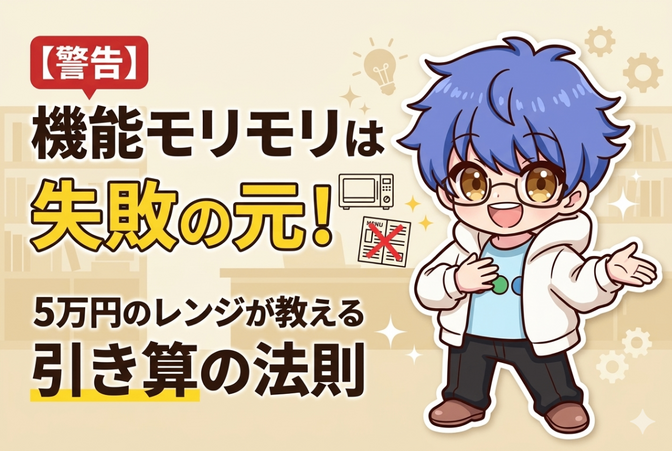 【商品の伝え方】5万円のレンジが教える引き算の法則