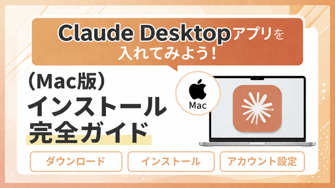 Claude Desktopアプリを入れてみよう！（Mac版）インストール完全ガイド
