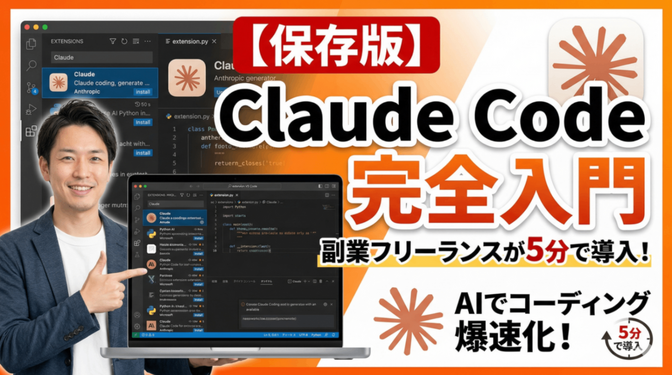 【保存版】Claude Code完全入門｜副業フリーランスが5分で導入した全手順