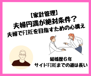 【家計管理】夫婦でFIREを目指すための心構え