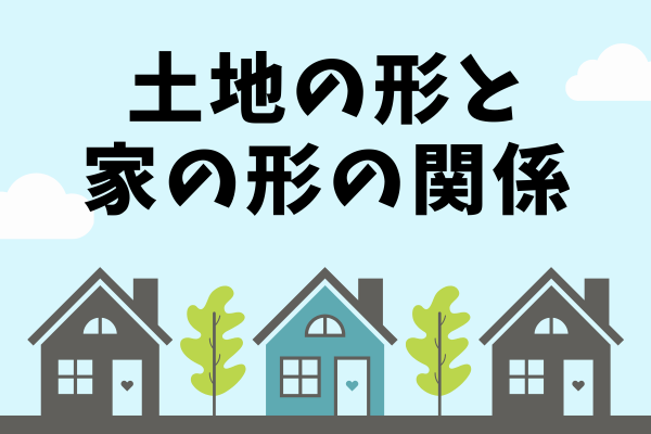 タ⚫︎ホームが少し安い理由から逆算する家づくり知識
