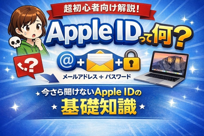 Apple IDって何？今さら聞けないApple IDの基礎知識