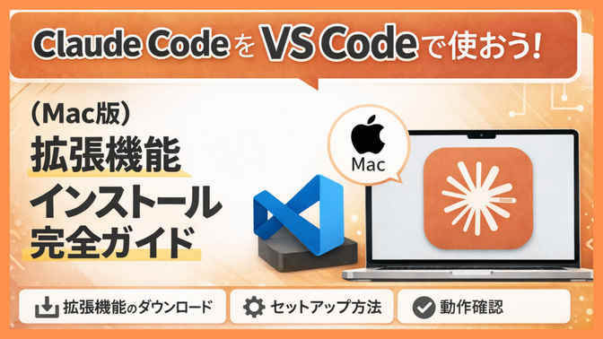 Claude Code を VS Code で使うには!?（Mac版）拡張機能インストール完全ガイド