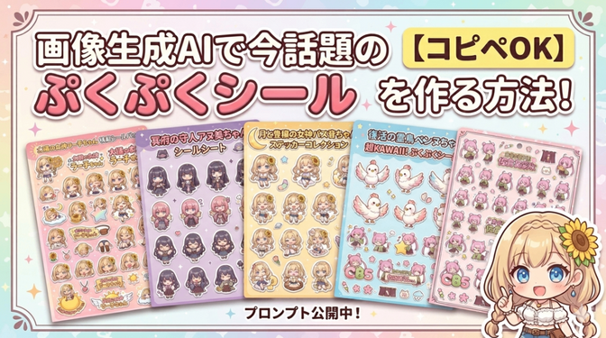 【コピペOK】画像生成AIで話題のぷくぷくシールを作るプロンプトを大公開！！