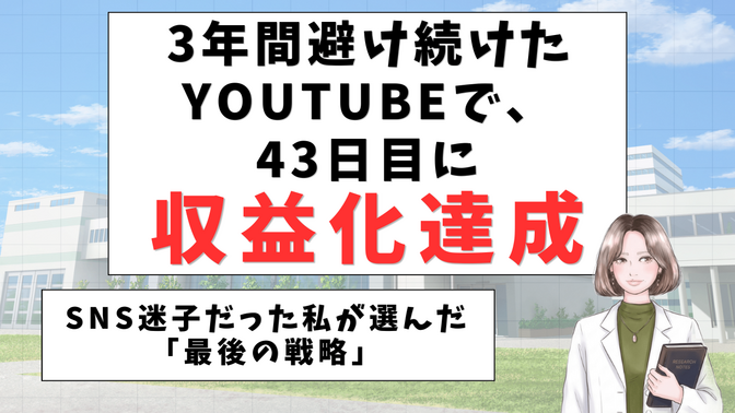 3年間避け続けたYouTubeで、43日目に収益化達成｜SNS迷子だった私が選んだ「最後の戦略」