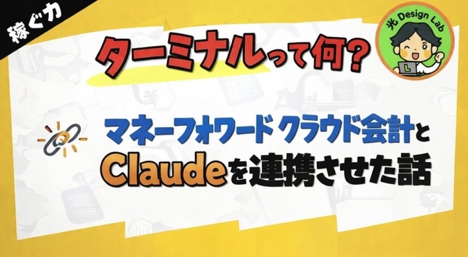 「ターミナルって何？」な私がマネーフォワードクラウド会計とClaudeを連携させた話