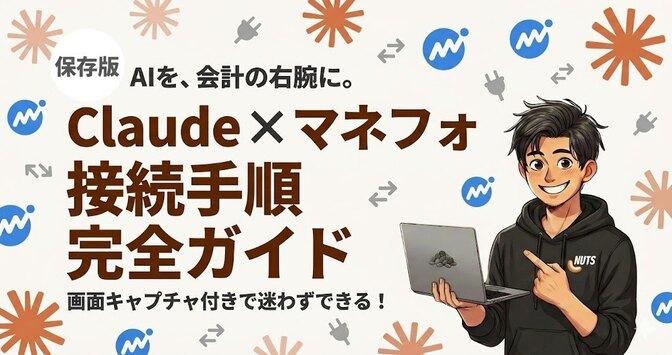 ClaudeとマネーフォワードクラウドをMCP連携する方法