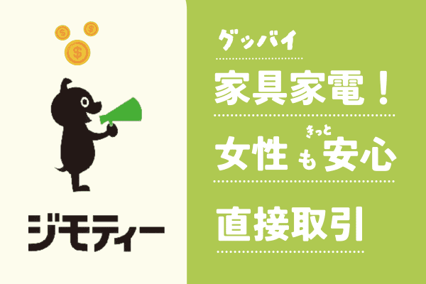 【ジモティ】女性も安心して直接取引できる ちょっとしたポイント3つ