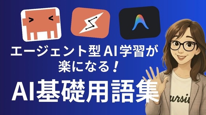 エージェント型AI学習が楽になる基礎用語集