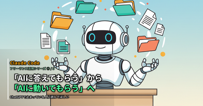 「AIに答えてもらう」から「AIに動いてもらう」へ — フリーランスの仕事が変わった話