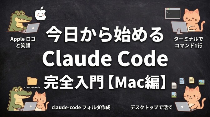 「AI使ってみたい」を今日終わらせる。Claude Code インストール完全ガイド【Mac編】