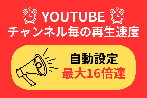 【時間節約】Youtubeのチャンネル毎に再生速度を自動設定＆最大16倍速