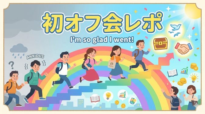 オフ会って怖い？→行った私の結論「むしろ行かない方が損だった」