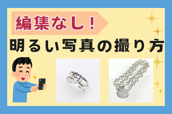 編集なしで撮れる！明るい商品の撮り方！