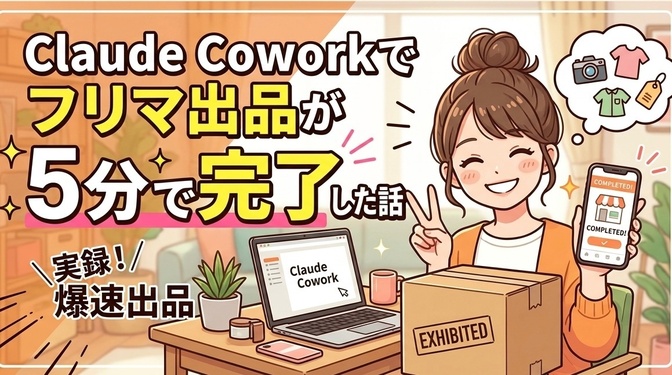 Claude Coworkでフリマ出品が5分で完了した話