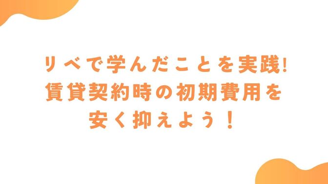 リベで学んだことを実践して賃貸契約時の初期費用が5万円下がった話