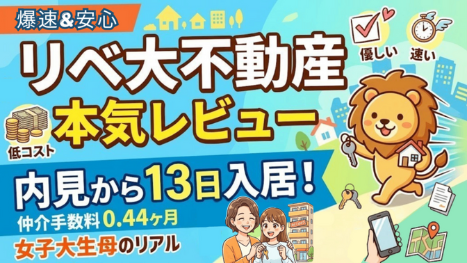 【体験談】内見から入居までたった13日！激戦の東京お部屋探し「リベ大不動産」に助けられたリアルな記録