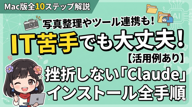 【Mac・画像つき】IT苦手でもできる！Claudeの始め方と初日の活用体験
