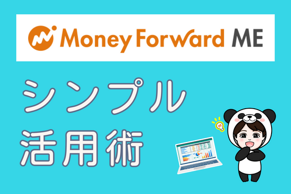 【 スプシ配布 】マネーフォワードME　～連携した後のシンプル活用術～　※6/18追記