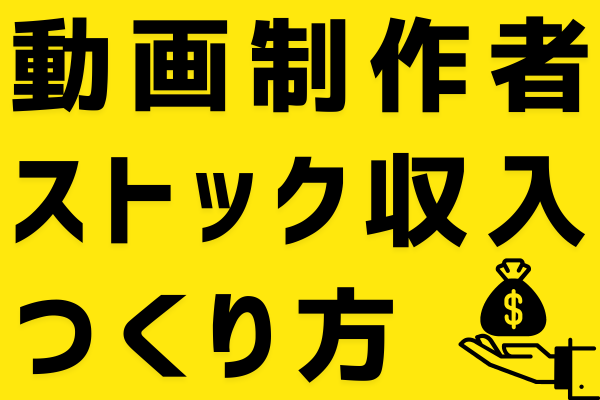 動画製作者のための "ストック収入" の作り方　【中上級者向け・Adobe】