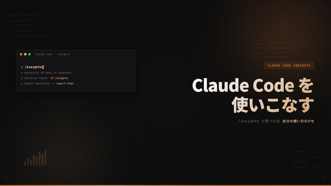 【Claude Code】Claude Code Insights で、使い方のクセを知ろう！