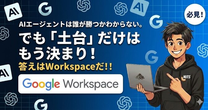 AIエージェントは誰が勝つかわからない。でも「土台」だけはもう決まり！答えはWorkspaceだ！！