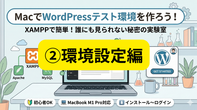 MacにXAMPPをインストールしてテストWordpressを立てよう -②環境設定編-