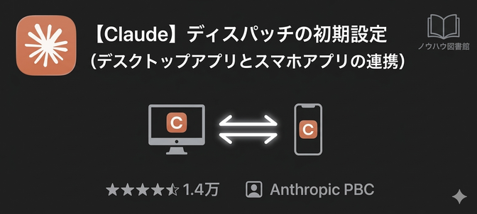 【Claude】ディスパッチの初期設定（デスクトップアプリとスマホアプリの連携）