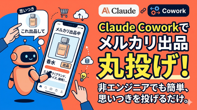 非エンジニアの私が、Claude Coworkに丸投げして出品作業を効率化した話