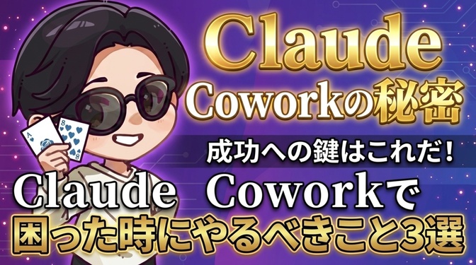 【知識がなくてもできる！】Claude Coworkで困った時にやるべきこと３選