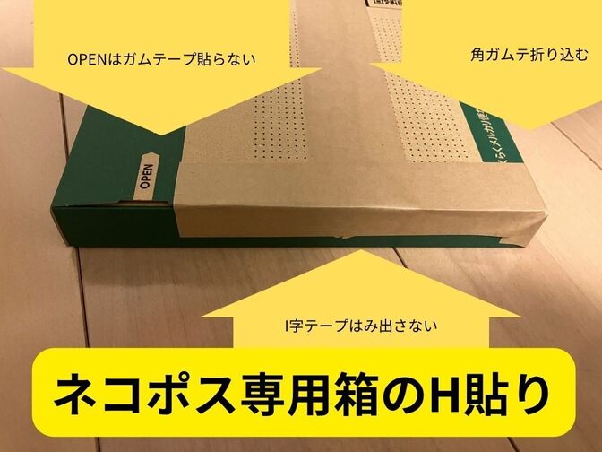 ネコポス専用箱の美しく開けやすいH貼りを考えてみた。メルカリで梱包クレームを減らそう