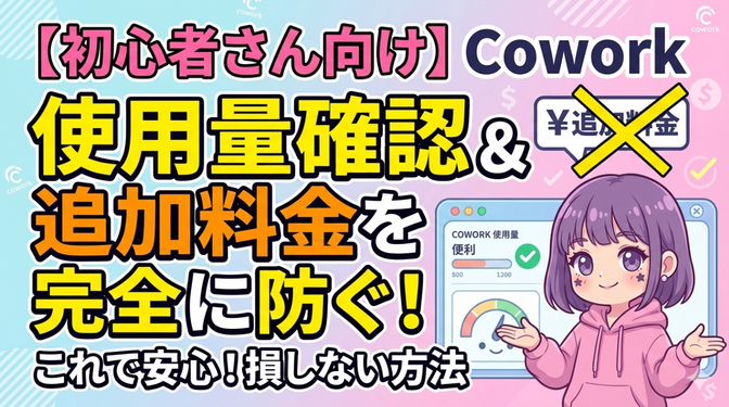 【あなたは大丈夫？】Coworkの使用量確認と追加料金を防ぐ方法