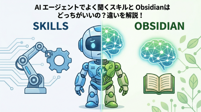 AIエージェントでよく聞くスキルとObsidianはどっちがいいの？違いを解説！