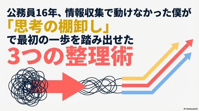 公務員16年、情報収集で動けなかった僕が「思考の棚卸し」で最初の一歩を踏み出せた3つの整理術