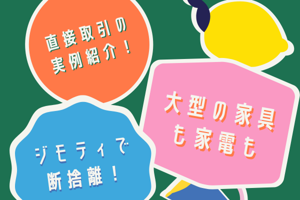 【ジモティ】実例紹介！女性でも直接取引で気持ちよく大型家具家電を手放せた話