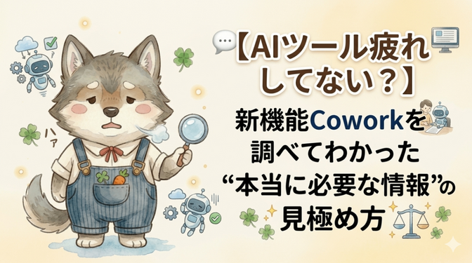 【AIツール疲れしてない？】新機能Coworkを調べてわかった"本当に必要な情報"の見極め方