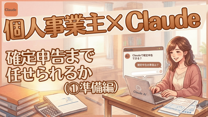 個人事業主×Claude｜確定申告まで任せられるか検証①（準備編）