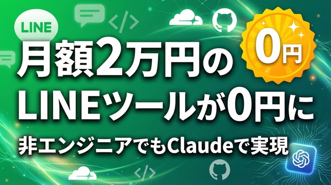【非エンジニアがClaudeでやってみた】月額2万円のLINEツールが0円に