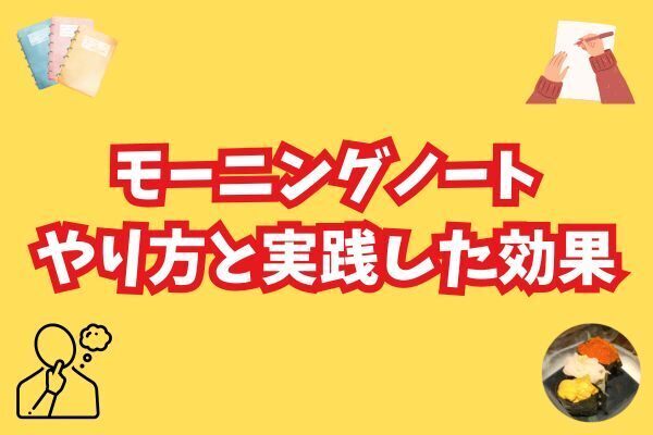 【脳の排水が目的！】モーニングノートをやる方法と1日目から効果を実感したハナシ