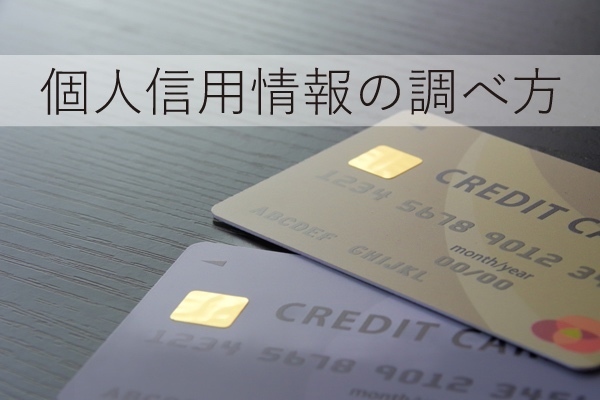 個人信用情報の延滞歴等の事故情報はいつまで残るの？