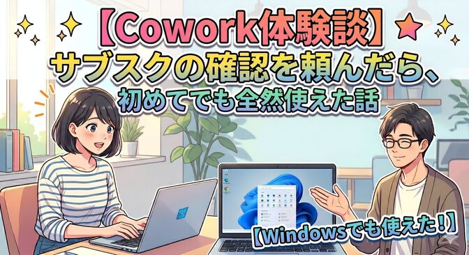 【Cowork体験談】サブスクの確認を頼んだら、初めてでも全然使えた話【Windowsでも使えた！】