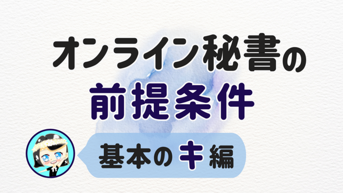 【オンライン秘書の前提条件】🔰基本のキ 編
