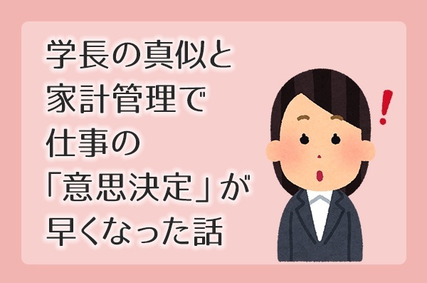学長の真似と家計管理で、仕事の「意思決定」が早くなった話
