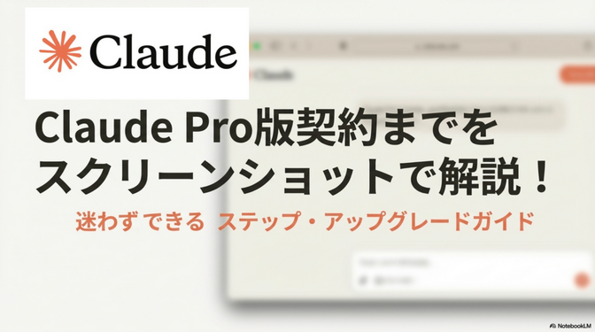 【画像で解説】Mac版Claude Proを契約してCoworkを使い始める手順